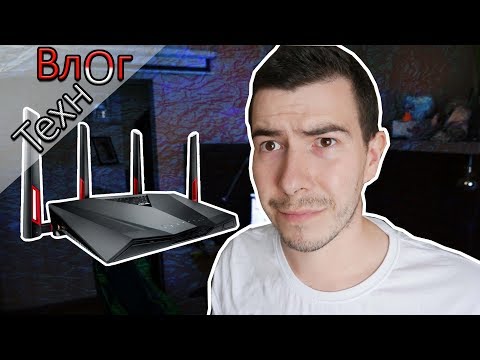 Видео: ТехноВлог - Меняю роутер на Asus AC88U