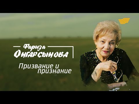 Видео: «Тайны. Судьбы. Имена». Фариза Онгарсынова