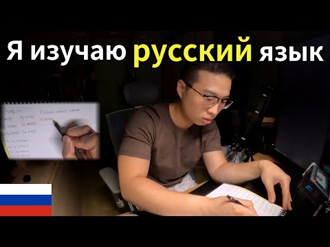 Видео: Я изучаю русский язык(1)