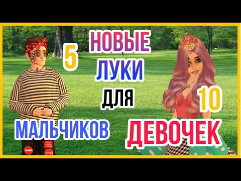 Видео: ТОП КРАСИВЫХ ЛУКОВ ДЛЯ МАЛЬЧИКОВ И ДЕВОЧЕК В АВАКИН ЛАЙФ || AVAKIN LIFE