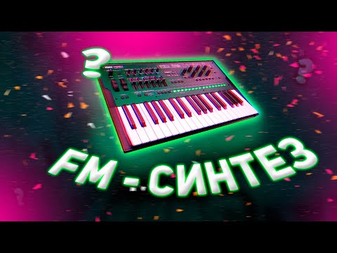 Видео: КАК РАБОТАЕТ FM СИНТЕЗ | ЧАСТОТНАЯ МОДУЛЯЦИЯ 🎛