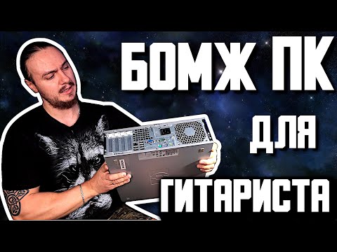 Видео: 🤮БОМЖ ПК для ГИТАРИСТА