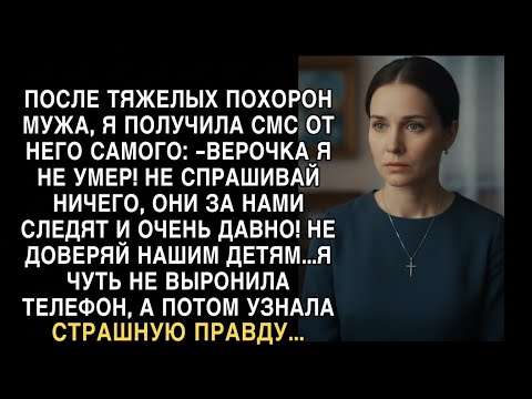 Видео: Я ПЛАКАЛ, ЧИТАЯ! ПОСЛЕ ПОХОРОН МУЖА ПОЛУЧИЛА СМС ОТ НЕГО_ _НЕ ДОВЕРЯЙ ДЕТЯМ!_ ПРАВДА УЖАСНА!