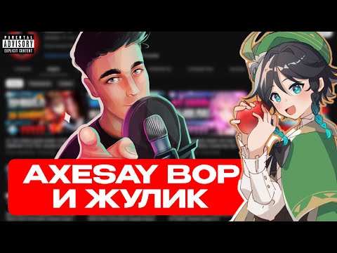 Видео: СЫР РАЗОБЛАЧАЕТ @AxeSay И @AKINENIKA (НЕ КЛИКБЕЙТ)
