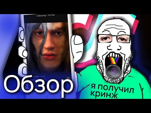 Видео: Обзор на Тик-Ток (+ВКклипы) | Способ уйти от естественного отбора
