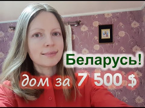 Видео: Как живём в Беларуси.  Купили дом недорого. Чем занимаемся в деревне