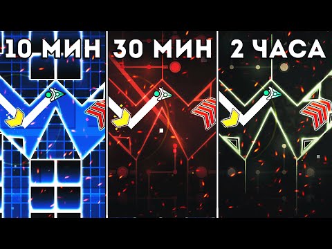 Видео: ТОП 1 ЧЕЛЛЕНДЖ ЗА 10, 30, 120 МИНУТ | Geometry dash