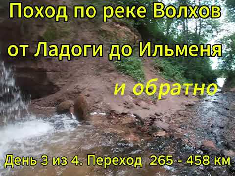 Видео: Поход по реке Волхов от Ладоги до Ильменя и обратно. День 3 из 4.