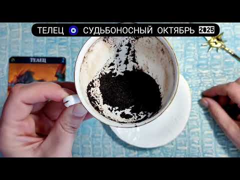 Видео: 🧿 ТЕЛЕЦ ОКТЯБРЬ 2025 СУДЬБОНОСНЫЕ ПЕРЕМЕНЫ Что ждёт Чем судьба порадует? Гадание на кофейной гуще