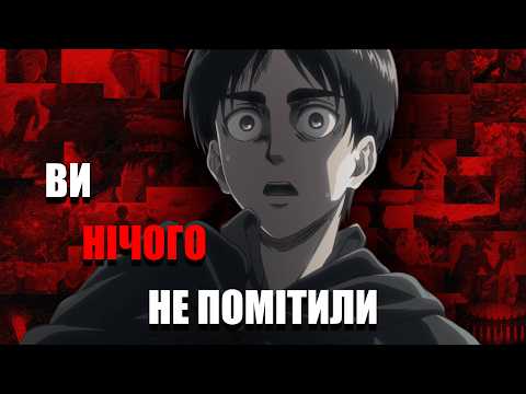 Видео: ВИ ВСЕ ПРОПУСТИЛИ, чи як натяки формують сюжет АТАКИ ТИТАНІВ