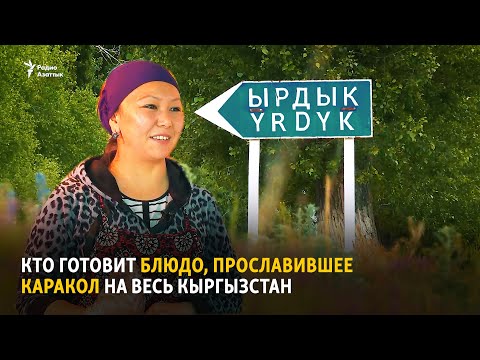 Видео: Кто готовит блюдо, прославившее Каракол на весь Кыргызстан