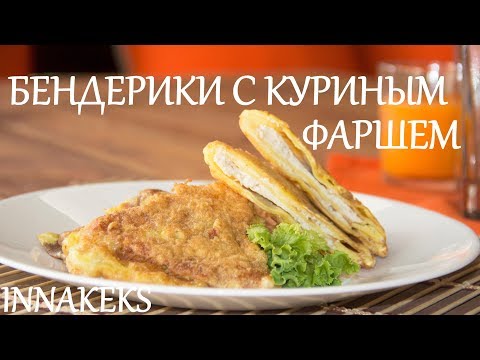 Видео: Бендерики с куриным фаршем/Benderiki with chicken minced meat