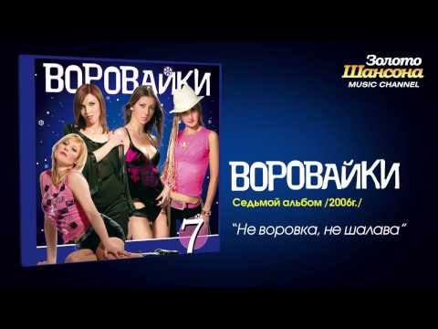 Видео: Воровайки - Не воровка, не шалава (Audio)