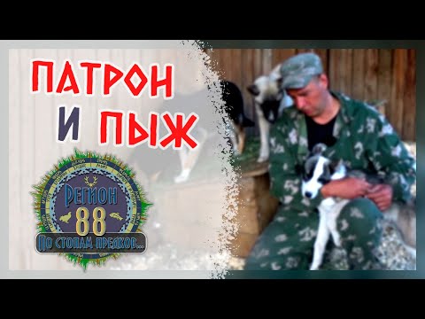 Видео: Регион 88 | Патрон и Пыж. Кто главнее