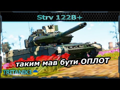 Видео: Strv 122B+ - Яким повинен бути "ОПЛОТ" в #вартандер #warthunder