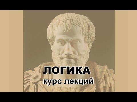 Видео: ЛОГИКА курс видео лекций (лекция 3) Понятие