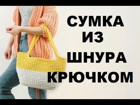 Видео: Как связать сумку крючком? Сумка крючком мастер класс. Крючком для начинающих. Сумка из шнура.