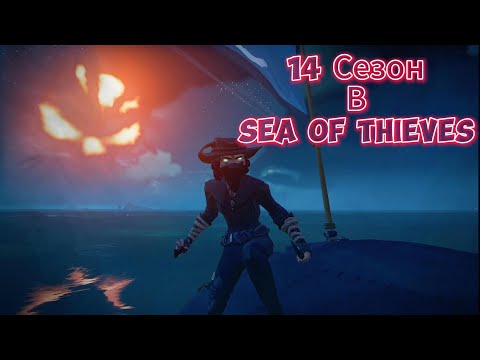 Видео: 14 СЕЗОН В SEA OF THIEVES