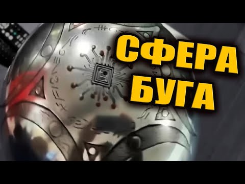 Видео: Учёные расшифровали символы на Сфере Буга и нашли след древнего послания человечеству? ЗАПИСЬ СТРИМА