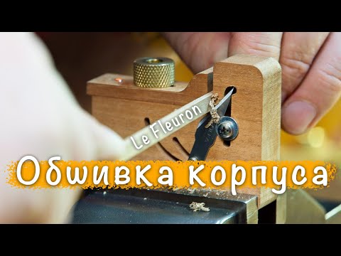 Видео: Обшивка корпуса - начало | Парусник Le Fleuron судомоделизм