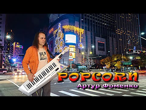 Видео: Popcorn  ||*||*||  Воздушная кукуруза