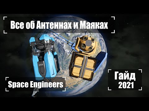 Видео: Антенны, Маяки, Лазерные Антенны И все для Связи 🚀 2022 Гайд Space Engineers