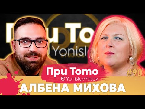 Видео: При ТоТо - Албена Михова: Full Episode (#PriToTo)