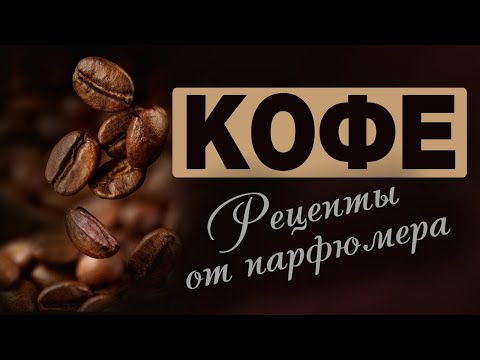 Видео: 💧 Рецепты кофе от Парфюмера 💧