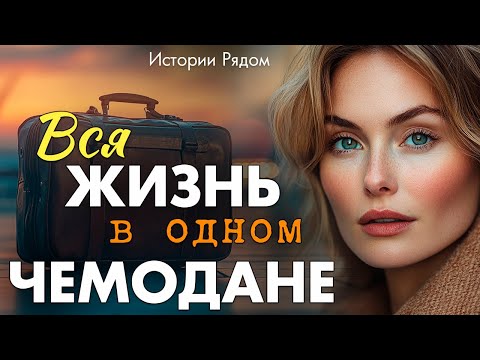 Видео: Вся жизнь в одном чемодане. Истории Рядом