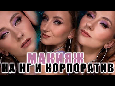 Видео: Макияж на Новый Год и Корпоратив Белорусской косметикой | Макияж 45