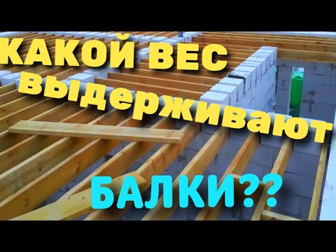 Видео: КАКОЙ ВЕС ВЫДЕРЖИВАЕТ ДЕРЕВЯННОЕ ПЕРЕКРЫТИЕ / МЕЖЭТАЖНОЕ ПЕРЕКРЫТИЕ / ЧТО ЛУЧШЕ БЕТОН ИЛИ ДЕРЕВО???