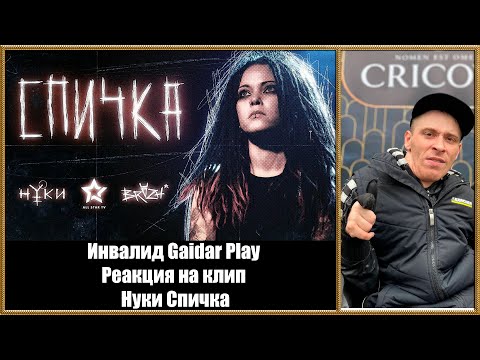 Видео: Инвалид Gaidar Play Реакция на клип Нуки Спичка