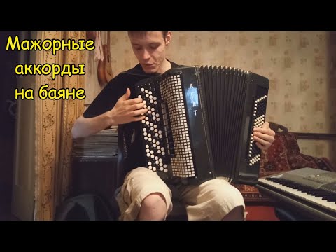 Видео: Аккорды до, соль, фа мажор. Игра аккордов на баяне. Урок#20
