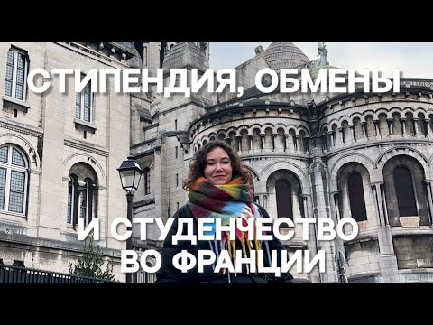 Видео: Возможности студента во Франции: Ульяна Переслыцких о стипендиях, Эразмусе и дружбе с французами