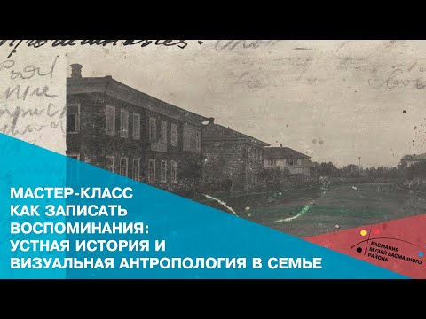 Видео: Мастер-класс "Как записать воспоминания: устная история и визуальная антропология в семье"