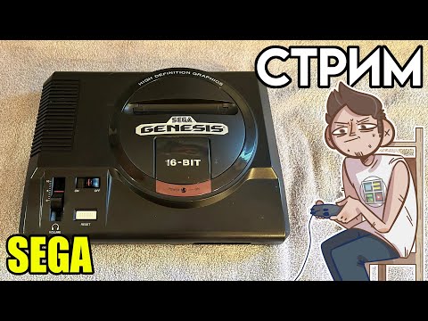 Видео: 🎮Sega СТРИМ