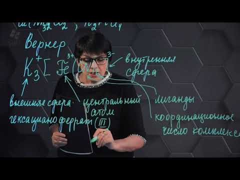 Видео: Общая химия. Комплексные соединения. Часть 1.
