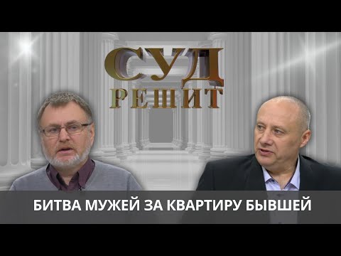 Видео: Обязан ли супруг делить имущество с первым мужем покойной? Суд решит