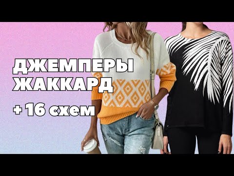 Видео: Модный джемпер жаккард. +16 схем вязания | Рукодельные фантазии #жаккард