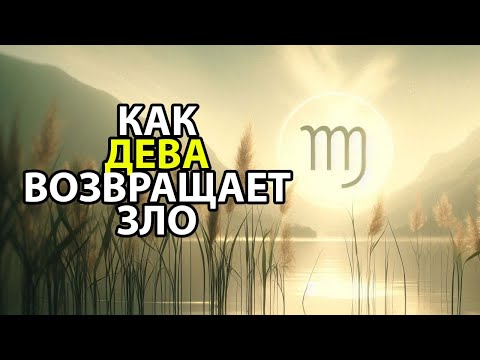Видео: КАК знак ДЕВА - отправляет все зло обратно недругу.