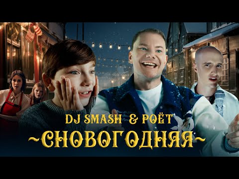 Видео: DJ SMASH & Poёt — СНОВОГОДНЯЯ (Премьера клипа)