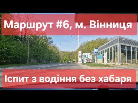 Видео: Екзаменаційний маршрут №6, м. Вінниця. Поради та типові помилки на іспиті з водіння у ТСЦ №0541