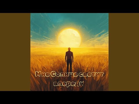 Видео: Мне Солнце светит впереди