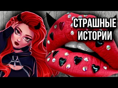 Видео: Истории + макияж | НОВЫЙ СБОРНИК | Страшные истории от Даши Рокс