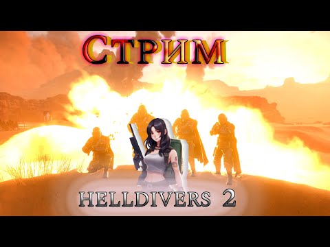 Видео: HELLDIVERS 2 Роботы или жуки? 🤔