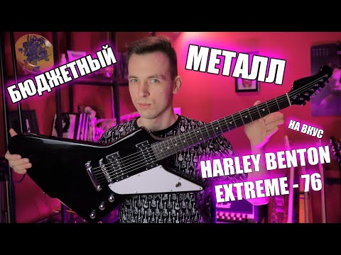 Видео: САМАЯ ДЕШЕВАЯ МЕТАЛ-ГИТАРА! HARLEY BENTON EXTREME 76
