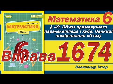 Видео: Істер Вправа 1674. Математика 6 клас