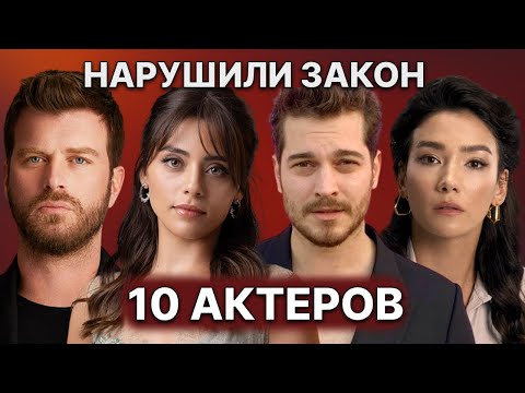 Видео: 10 ТУРЕЦКИХ АКТЁРОВ У КОТОРЫХ ПРОБЛЕМЫ С ЗАКОНОМ