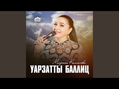 Видео: Уарзатты баллиц