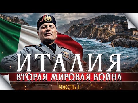 Видео: Италия во Второй Мировой. ч.1. 1939-1941г. Несостоявшаяся империя дуче.